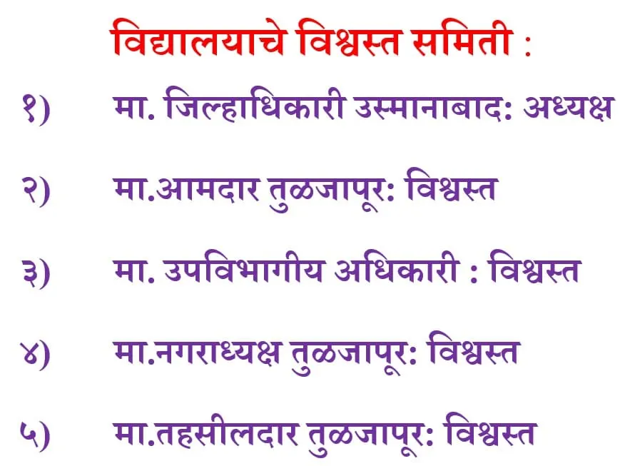 Trust committee of the school (विद्यालयाचे विश्वस्त समिती)